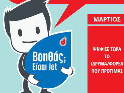 Πού θα βάλουμε καύσιμα για να βοηθήσουμε ιδρύματα